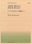 ピアノ 楽譜 小林秀雄 | PP‐459　ピアノのための3つの断章［1986］