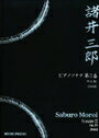 ピアノ 楽譜 諸井三郎 | ピアノソナタ　第2番　作品20(1940)