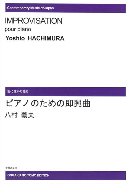 ピアノ 楽譜 八村義夫 | ピアノのための即興曲　＊受注生産品