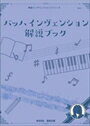 ピアノ 楽譜 J.S.バッハ | バッハ インヴェンション／解説ブック