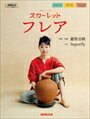 ピアノ 楽譜 越智志帆 | NHK出版オリジナル楽譜シリーズ　連続テレビ小説　スカーレット　フレア
