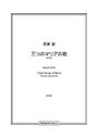 周藤　諭 | 三つのマリアの歌 [独唱版]
