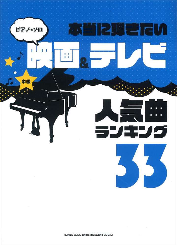 楽天楽譜専門店 Crescendo alleピアノ 楽譜 オムニバス | ピアノ・ソロ　本当に弾きたい映画＆テレビ人気曲ランキング33[中級対応]