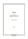 周藤 諭 | 女声合唱曲集「空のキャンバス」