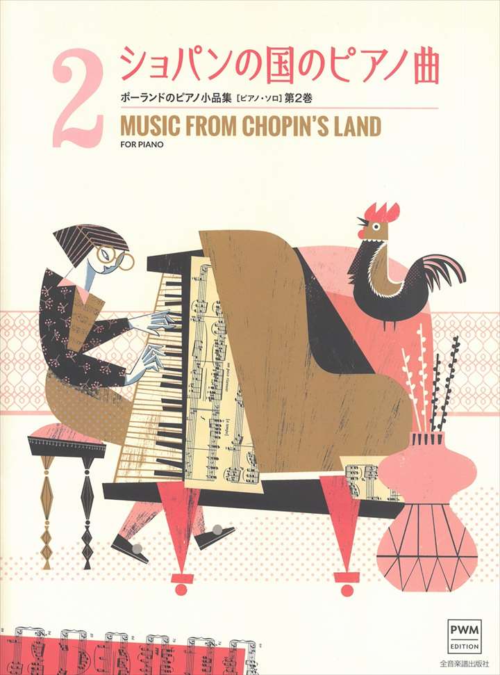 ピアノ 楽譜 オムニバス | ショパンの国のピアノ曲［ピアノ・ソロ］第2巻