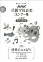 ピアノ 楽譜 第88回NHKコンクール課題曲 | 小学校「好奇心のとびら」