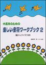 ピアノ 楽譜 遠藤蓉子 | 中高年のための楽しい音符ワーク・ブック 2　(脳トレクイズつき)