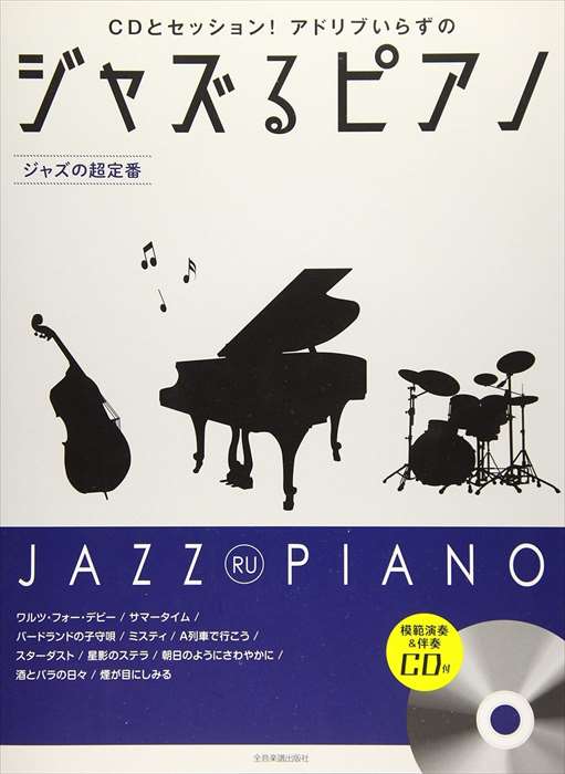 ピアノ 楽譜 オムニバス | ジャズるピアノ〜ジャズの超定番〜（模範演奏＆伴奏CD付）