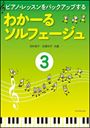 ピアノ 楽譜 岩瀬洋子／田村智子 | わかーるソルフェージュ 3