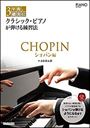 ピアノ 楽譜 赤松林太郎 | 3年後、確実にクラシック・ピアノが弾ける練習法／ショパン編（CD付）