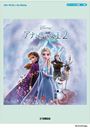 ピアノ 楽譜 クリステン・アンダーソン＝ロペス／ロバート・ロペス | ピアノディズニーミニアルバム　アナと雪の女王2