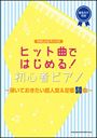 ピアノ 楽譜 オムニバス | ヒット曲ではじめる！初心者ピアノ〜弾いておきたい超人気＆定番50曲