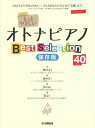 ピアノ 楽譜 オムニバス | もっとやさしいオトナピアノ Best Selection40<保存版>