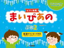 ピアノ 楽譜 石黒加須美 | まいぴあの ぷれ(2)【ピアノ曲集】(伴奏音源つき)