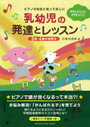 ピアノ 楽譜 石黒加須美 | 乳幼児の発達とレッスン　〜3歳・4歳の指導法〜