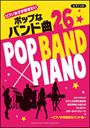 ピアノ 楽譜 オムニバス | ピアノ女子が弾きたい ポップなバンド曲26