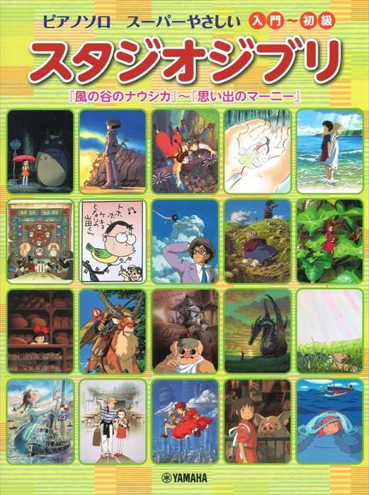 ピアノ 楽譜 オムニバス | スーパーやさしい　スタジオジブリ　「風の谷のナウシカ」～「思い出のマーニー」【数量限定】