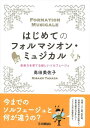 ピアノ 楽譜 はじめてのフォルマシオン ミュジカル