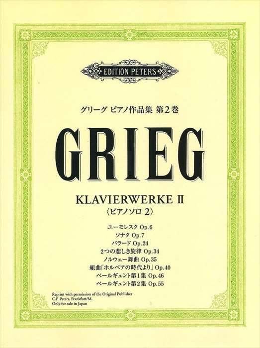 ピアノ 楽譜 グリーグ | ピアノ作品集　第2巻　ソナタ／バラード／ペールギュント　他（ペータース社日本語ライセンス版）