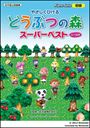 ピアノ 楽譜 オムニバス | やさしくひける　どうぶつの森　スーパーベスト（シール付）