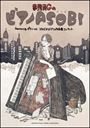 ピアノ 楽譜 オムニバス | ［DVD＆スコアブック］事務員GのピアノASOBI featuring ピアノソロ スタジオジブリ作品集コンサート