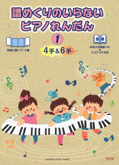 ピアノ 楽譜 オムニバス | 譜めくりのいらない　ピアノれんだん1（4手＆6手）のサムネイル