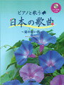 第1巻には収載しきれなかった名曲を、2巻に分けて同時発刊。耳馴染みの深い抒情歌・唱歌に加え、声楽家のリサイタルでも頻繁に取り上げられる、日本の歌曲を選曲しました。小栗克裕氏のオリジナル編曲による、多彩に彩られた豪華なアレンジも多数収載！ご自宅での練習にも便利なピアノ伴奏CDは、著者による演奏を収録し、たっぷりと日本歌曲の世界に浸っていただけます。 作曲 (編成) タイトル 編曲 校訂者 運指研究者 1中田喜直 (その他)夏の思い出2岡野貞一 (その他)春の小川小栗克裕3民謡・伝統曲 (その他)さくらさくら小栗克裕4海沼実 (その他)みかんの花咲く丘小栗克裕5不詳 (その他)われは海の子小栗克裕6山田耕筰 (その他)待ちぼうけ7山田耕筰 (その他)からたちの花8多忠亮 (その他)宵待草小栗克裕9中田喜直 (その他)風の子供10越谷達之助 (その他)初恋11小林秀雄 (その他)落葉松12文部省唱歌 (その他)仰げば尊し小栗克裕13中山晋平 (その他)ゴンドラの唄小栗克裕14弘田龍太郎 (その他)浜千鳥15文部省唱歌 (その他)雪小栗克裕16服部良一 (その他)蘇州夜曲小栗克裕17いずみたく (その他)見上げてごらん夜の星を（坂本九）小栗克裕