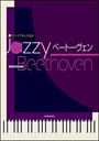 ピアノ 楽譜 ベートーヴェン | ジャズで楽しむピアノ名曲 Jazzy ベートーヴェン