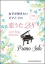 ピアノ 楽譜 オムニバス | 恋うた28