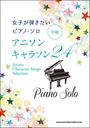 ピアノ 楽譜 オムニバス | アニソン・キャラソン24