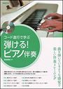 ピアノ 楽譜 | 弾ける！ピアノ伴奏（CD付）