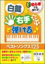 ピアノ 楽譜 | 初心者でも弾ける！白鍵＆右手だけで弾ける！ベストソングス125