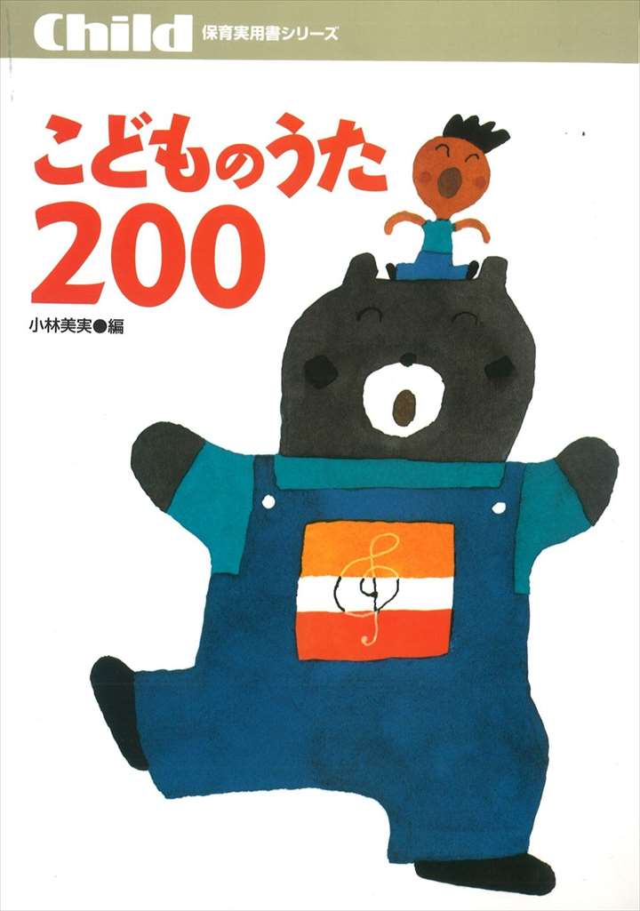 ピアノ 楽譜 | こどものうた 200