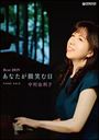 ピアノ 楽譜 | 中村由利子Best2019 あなたが微笑む日 ピアノ 楽譜 | 中村由利子Best2019 あなたが微笑む日