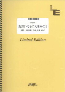 ピアノ 楽譜 上柴はじめ | あおいそらにえをかこう／NHK教育テレビ「ワンツー・どん」挿入（受注生産）