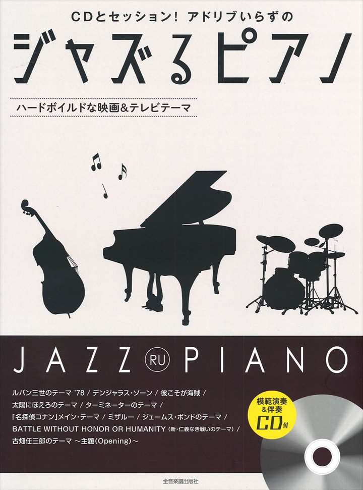 ピアノ 楽譜 オムニバス | ジャズるピアノ〜ハードボイルドな映画＆テレビテーマ（CD付）