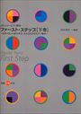 ピアノ 楽譜 宮本満栄 | ファースト・ステップ ［下巻］ 【伴奏CD付】【数量限定】
