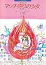ピアノ 楽譜 斎藤高順 | ピアノ絵本館 マッチ売りの少女 [ピアノ・ソロ]
