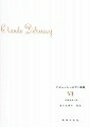 ピアノ 楽譜 ドビュッシー ドビュッシーピアノ曲集 6 安川加寿子校訂版