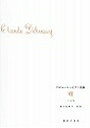 ピアノ 楽譜 ドビュッシー | ドビュッシーピアノ曲集 8 安川加寿子校訂版