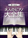 ピアノ 楽譜 オムニバス | はじめてのひさしぶりの/大人のピアノ大全集