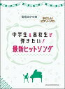 ピアノ 楽譜 オムニバス 中学生＆高校生が弾きたい！最新ヒットソング