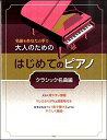 ピアノ 楽譜 オムニバス | 大人のためのはじめてのピアノ／クラシック名曲編