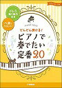 ピアノ 楽譜 オムニバス | どんどん弾ける!ピアノで奏でたい定番20