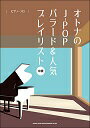 ピアノ 楽譜 オムニバス | オトナのJ-POPバラード&人気プレイリスト【数量限定】