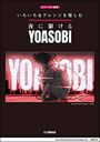 ピアノ 楽譜 Ayase | いろいろなアレンジを楽しむ　夜に駆ける／YOASOBI