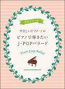 ピアノ 楽譜 オムニバス | ピアノで弾きたいJ−POPバラード