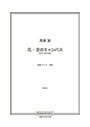周藤 諭 | 「花・空のキャンバス」同声2部合唱版