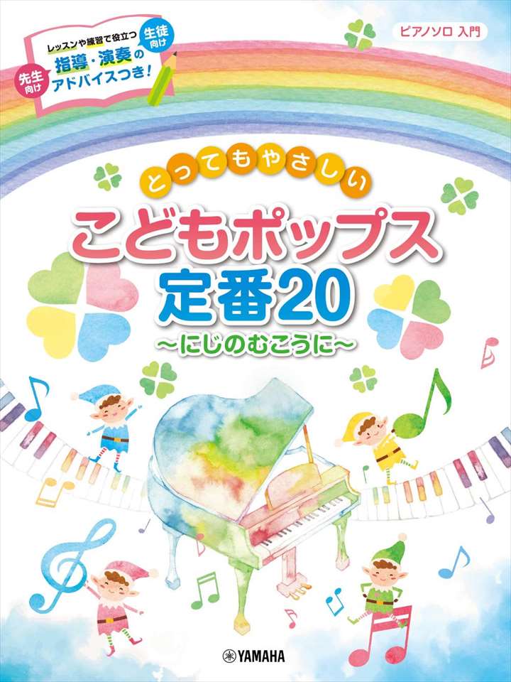 ピアノ 楽譜 オムニバス | とってもやさしい こどもポップス定番20～にじのむこうに～