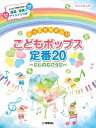 ピアノ 楽譜 オムニバス | とってもやさしい こどもポップス定番20~にじのむこうに~